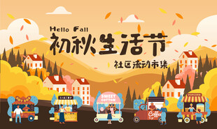 初秋生活节宣传海报
