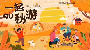 欢乐秋游场景