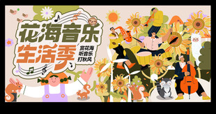 花海音乐节宣传海报
