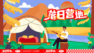 夏日露营场景插画