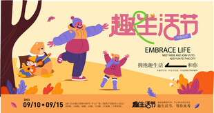 趣味生活节欢乐场景