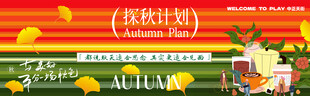 秋季促销场景布置