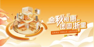 金秋钜惠促销场景展示