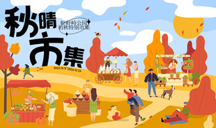 秋日热闹市集场景图