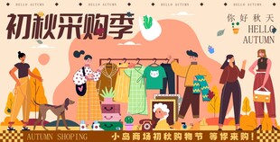 初秋时尚采购季