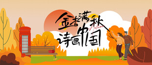 金秋诗意田园风光