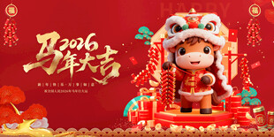 马年