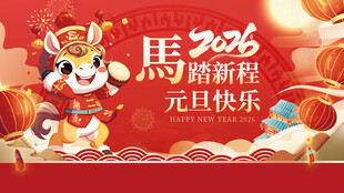 马踏新程元旦贺图