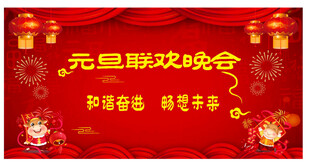 元旦联欢晚会宣传背景图