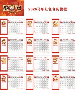 2026年马年台历