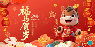 马年福娃贺岁喜庆图