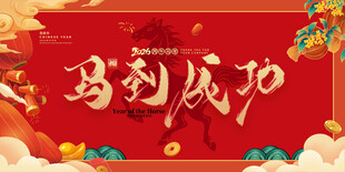 马到成功喜庆背景图
