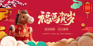 福马贺岁图