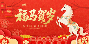 福马贺岁喜庆新年画面