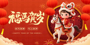 马年
