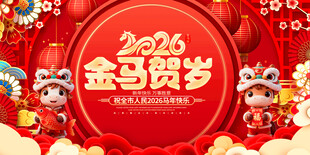 2026金马贺岁喜庆画面
