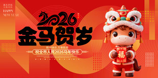 2026金马贺岁