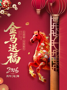 金马送福