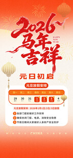 2026年春节元旦促销海报