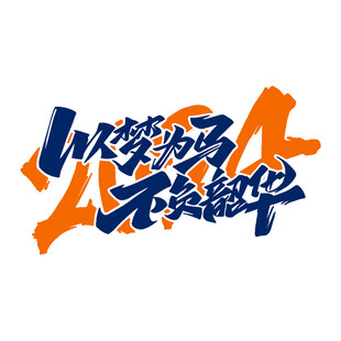 中文印花字体图案设计