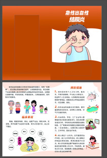 急性出血性结膜炎红眼病二折页