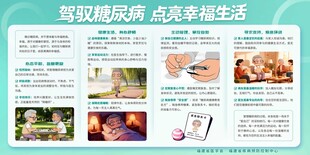 驾驭糖尿病 点亮幸福生活宣传栏