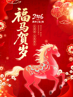 福马贺岁