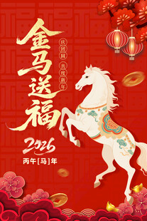 金马送福