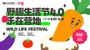 野趣生活节