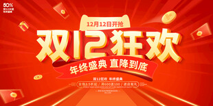 双12狂欢