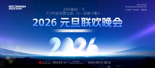 2026元旦联欢晚会背景