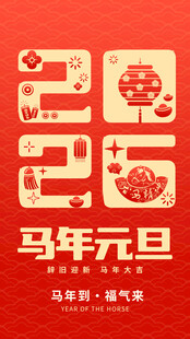 马年元旦喜庆海报