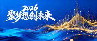 2026年马年年会背景