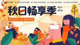 秋日畅享季