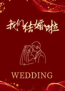 我们结婚啦