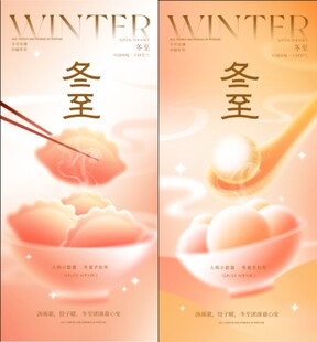 冬至汤圆美食宣传海报