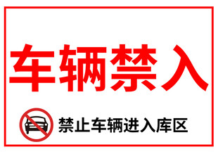 车辆禁入标识牌