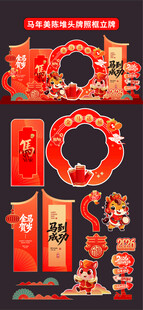 马年新年美陈 