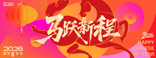 2026马年