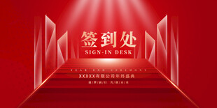 红色签到处场景设计图