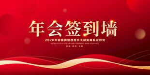 年会签到墙背景设计