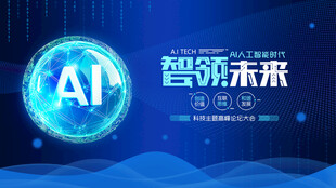 AI智领未来活动海报