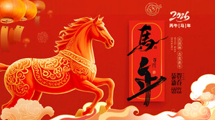 马年祥瑞