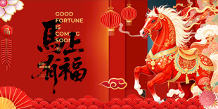 马年 