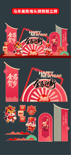 马年美陈 