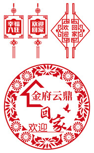 交付交房 欢迎回家玻璃贴