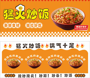 猛火炒饭宣传海报