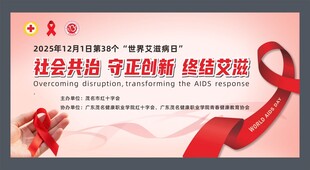 世界艾滋病日