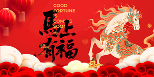 马年祥瑞贺岁图
