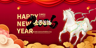 马年